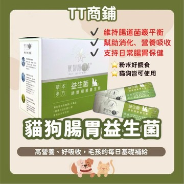 【台灣大廠】寵物益生菌 貓狗通用 排毛消化 添增益菌 補充營養 日常保健