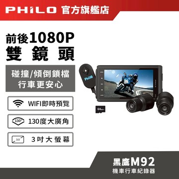 【Philo飛樂】黑鷹M92 前後雙鏡頭 機車行車紀錄器【贈送64G記憶卡】1080P高畫質 官方原廠直送