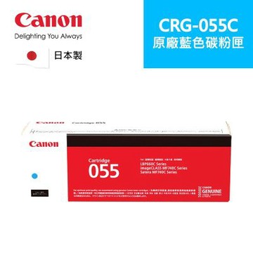 【Canon】CRG-055 C原廠藍色碳粉匣 適用機型:MF746Cx(CRG-055 C)