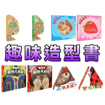 ⭐️現貨⭐️［童趣店鋪]  幼福文化 趣味造型書 樹形書【大樹誰的家】  圓形書【水果家族】 三角形書【我是誰】 方形書