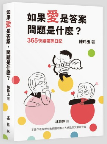 如果愛是答案，問題是什麼?—365快樂帶孫日記【城邦讀書花園】