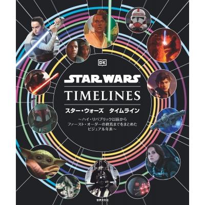 スター・ウォーズ タイムライン   ジェーソン・フライ  〔本〕