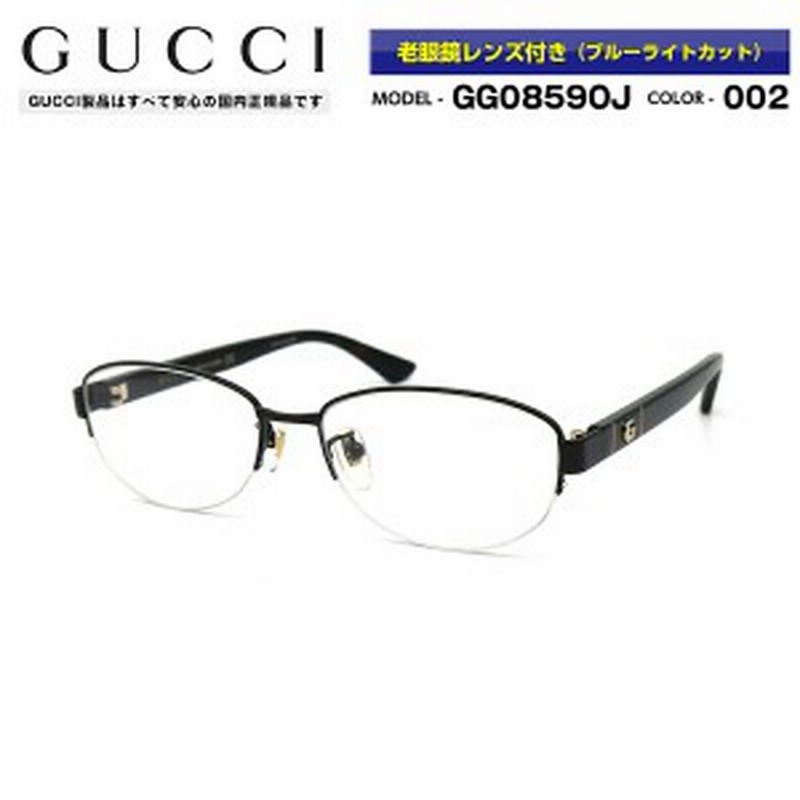 グッチ 老眼鏡 GG0859OJ 002 GUCCI 度付き アジアンフィット 国内正規