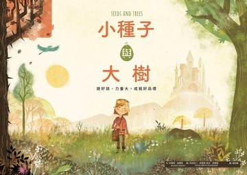 【電子書】小種子與大樹