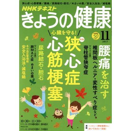 ＮＨＫテキスト　きょうの健康(１１　２０１７) 月刊誌／ＮＨＫ出版