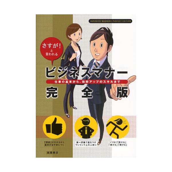 ビジネスマナー完全版 さすが と言われる 仕事の基本から,効率アップのスキルまで