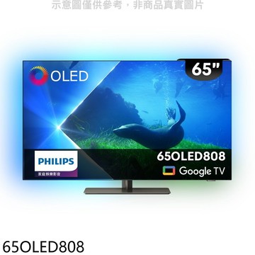 飛利浦【65OLED808】65吋OLED電視(無安裝)