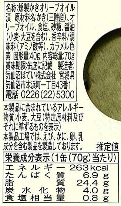 缶詰 かき 燻製かきのオリーブオイル漬け 70g 24個 気仙沼ほてい 取り寄せ品 送料無料