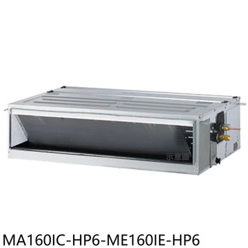 【TECO 東元】【MA160IC-HP6-ME160IE-HP6】變頻吊隱式分離式冷氣26坪(含標準安裝)