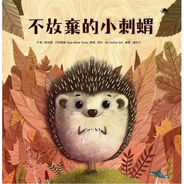 【全新】●不放棄的小刺蝟(二版)_愛閱讀養生_東方