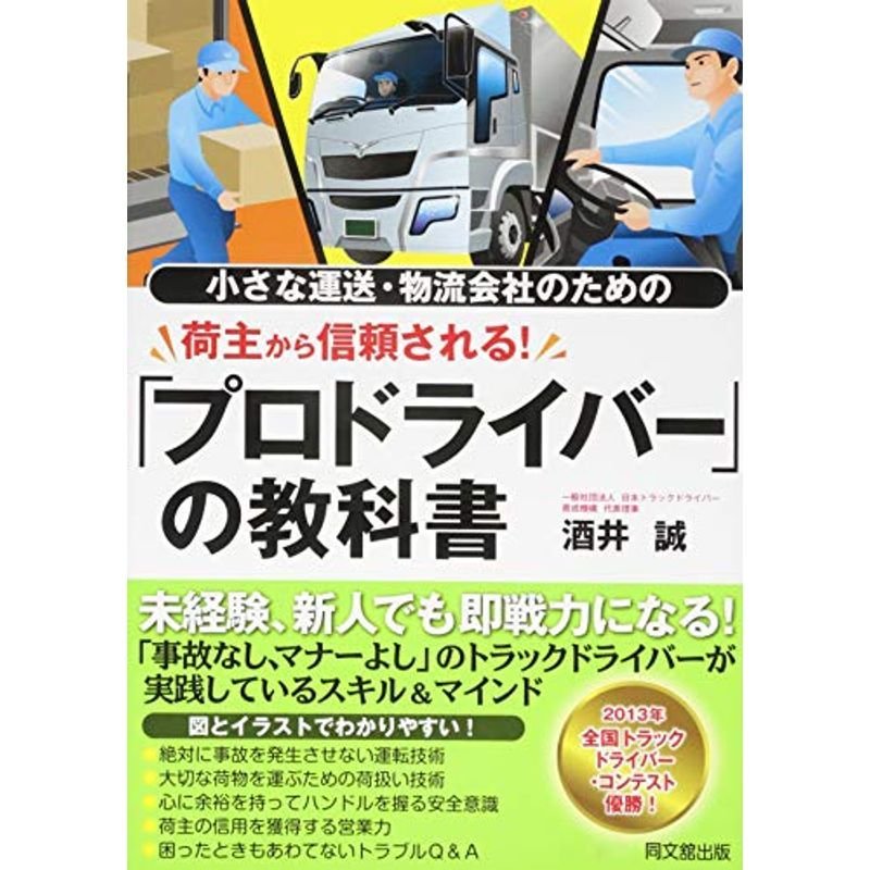 小さな運送・物流会社のための 荷主から信頼される 「プロドライバー」の教科書 (DO BOOKS)