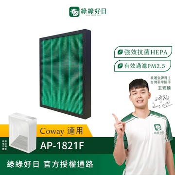適用 Coway格威AP-1821F 抗菌HEPA複合顆粒活性碳濾網  綠綠好日
