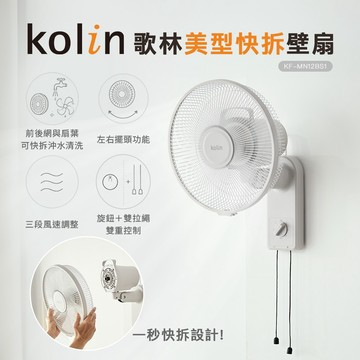 【Kolin】歌林美型快拆壁扇KF-MN12BS1 循環壁扇 壁扇 壁掛扇 循環扇 電風扇 風扇 電扇