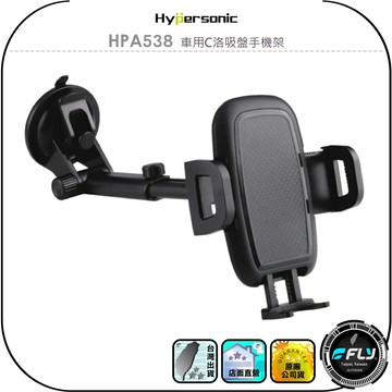 【Hypersonic】HPA538 車用C洛吸盤手機架◉公司貨◉車內儀錶板手機夾◉玻璃吸附手機座◉手機固定座◉角度調整
