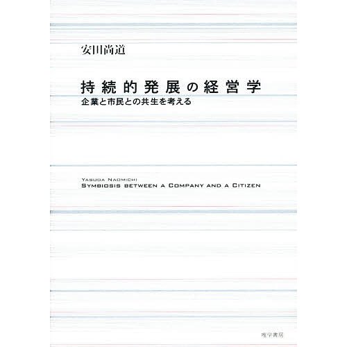 持続的発展の経営学 企業と市民との共生を考える 安田尚道