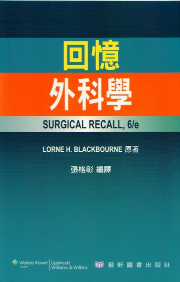 回憶外科學(Surgical Recall 6/E) (6版) Blackbourne  藝軒