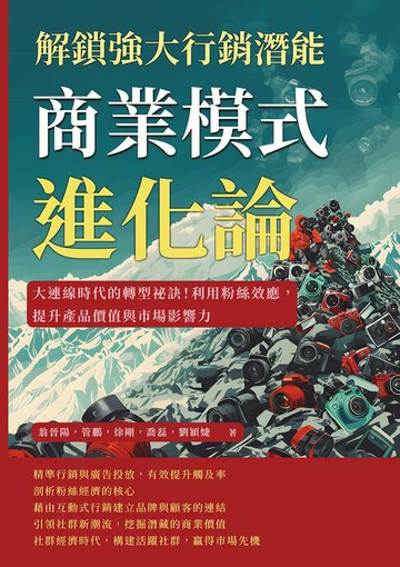 【電子書】商業模式進化論，解鎖強大行銷潛能：大連線時代的轉型祕訣！利用粉絲效應，提升產品價值與市場影響力