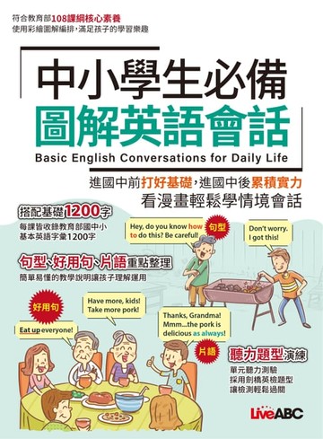 【電子書】中小學生必備 圖解英語會話