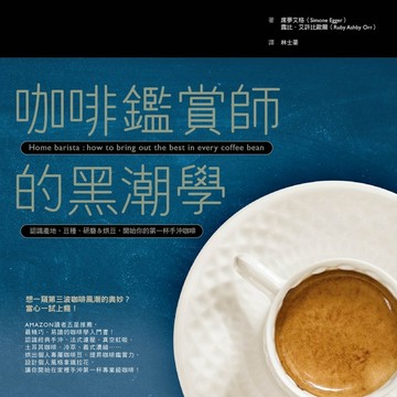咖啡鑑賞師的黑潮學：認識產地、豆種、研磨＆烘豆，開始你的第一杯手沖咖啡[二手書_普通]