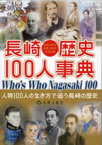 長崎歴史100人事典 人物100人の生き方で追う長崎の歴史 長崎文献社編集部