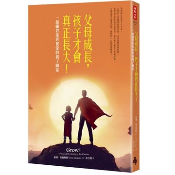 父母成長，孩子才會真正長大！──一起練習愛與被愛的親子關係
