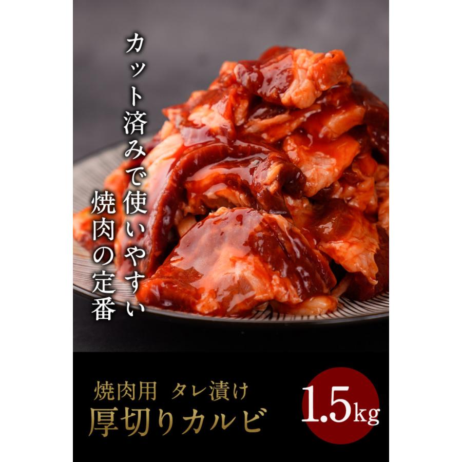 肉 牛肉 焼カルビ タレ漬け 1500g(500ｇ×3パック） 焼肉セット BBQ お取り寄せ グルメ