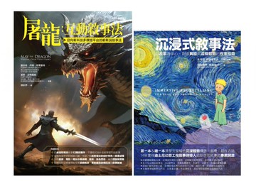 沉浸式互動式敘事法（共二冊）：沉浸式敘事法＋屠龍：互動敘事法【城邦讀書花園】