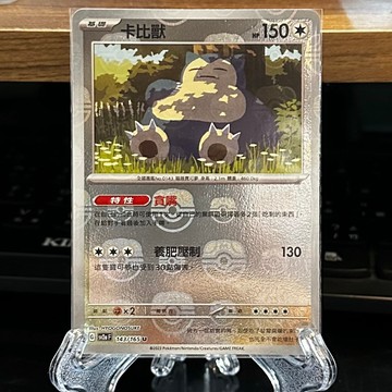 喬桌遊 大師球閃 卡比獸 143/165 單卡 寶可夢卡牌151 sv2a PTCG 寶可夢