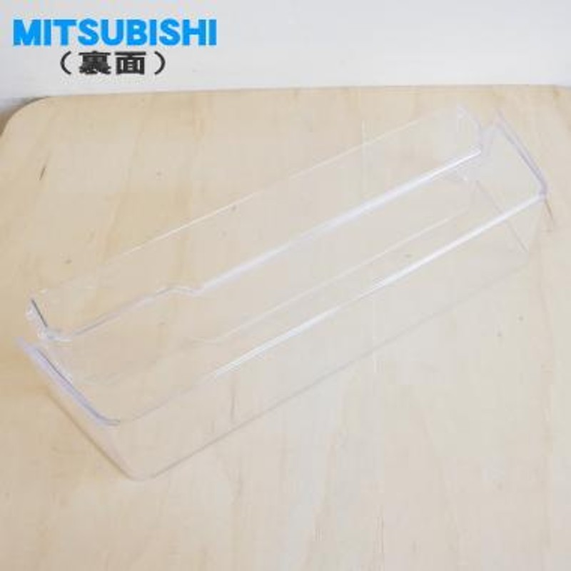 M20YL4124 ミツビシ 冷蔵庫 用の ボトルポケット ☆ MITSUBISHI 三菱