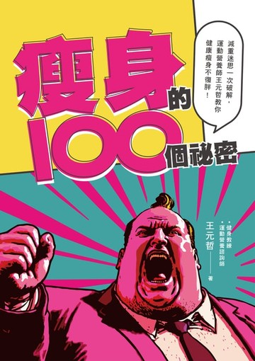 【電子書】瘦身的100個祕密：減重迷思一次破解:運動營養師王元哲教你健康瘦身不復胖！