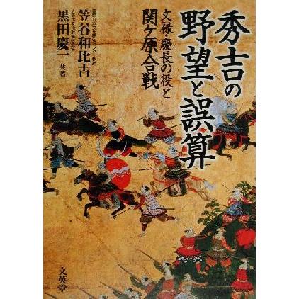 秀吉の野望と誤算 文禄・慶長の役と関ケ原合戦／笠谷和比古(著者),黒田慶一(著者)