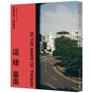 這樣臺南：眾聲四起，百態敘事(一冊關於臺南400的全記錄)