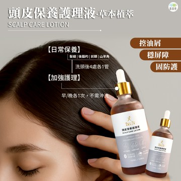 【台灣品牌 工廠直營】頭皮水 頭皮噴霧 頭皮保養 頭皮保濕 頭皮保養 頭皮調理 頭皮護理 頭皮保養液 頭皮調理液頭