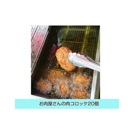 ふるさと納税 兵庫県 太子町 No.002 お肉屋さんの　肉コロッケ（20個） ／ できたて 惣菜 おかず 揚げ物 冷蔵 兵庫県