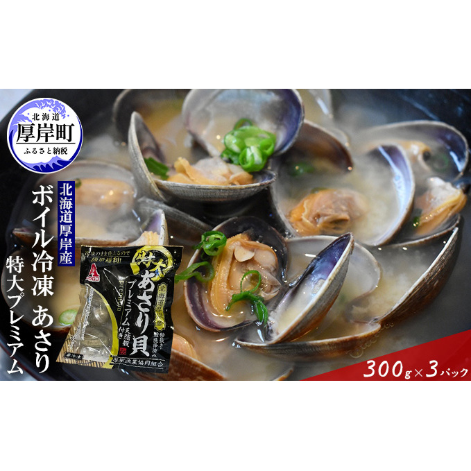  北海道 厚岸産 ボイル 冷凍 あさり 特大プレミアム 300g×3パック (合計900g)