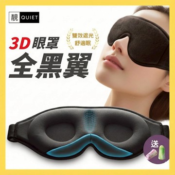 【靚Quiet】 全黑翼 3D立體記憶棉眼罩 遮光眼罩 睡眠眼罩 | 午休 旅行 舒適 公司貨