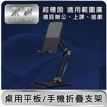 【架霸】 超穩固平板/手機折疊支架-鋁合金黑