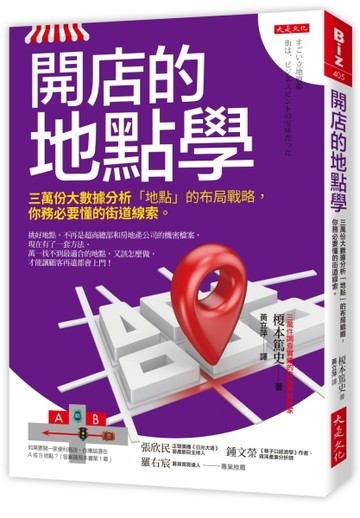 開店的地點學：三萬份大數據分析「地點」的布局戰略，你務必要懂的街道線索。[二手書_良好]