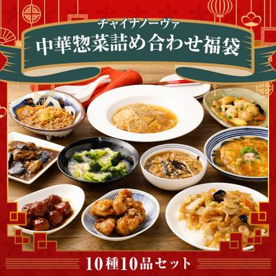 ふるさと納税 京都市 中華惣菜10種10品詰め合わせ福袋