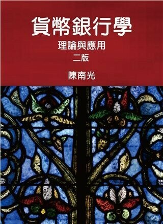 貨幣銀行學：理論與應用 (2版) 陳南光 2017 雙葉