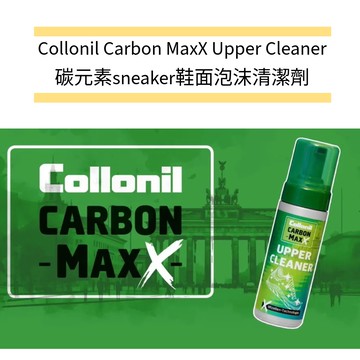 德國原裝Collonil Carbon MaxX Upper Cleaner 碳元素鞋面泡沫清潔劑 150ml