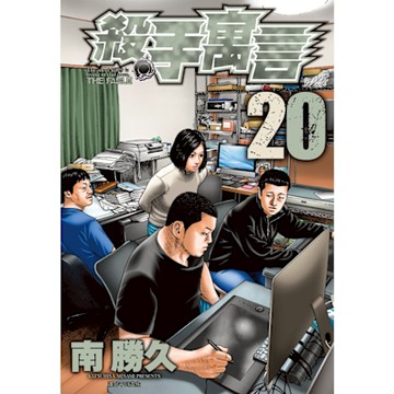 殺手寓言(20)_Readmoo 讀墨電子書