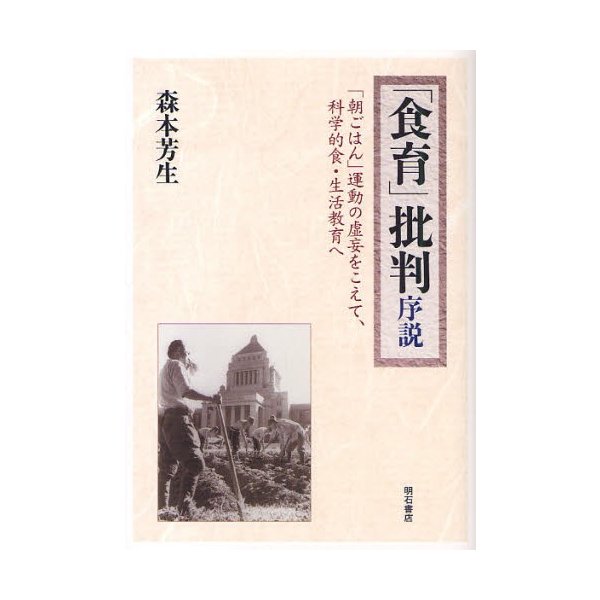 食育 批判序説 朝ごはん 運動の虚妄をこえて,科学的食・生活教育へ