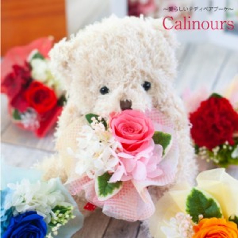 くま ぬいぐるみ プリザーブドフラワー Calinours カリヌゥス 誕生日 結婚祝い 発表会 卒業祝い ブリザードフラワー 花束 ブーケ ギ 通販 Lineポイント最大1 0 Get Lineショッピング