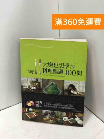 【雷根360免運】【送贈品】大廚也想學的料理難題400問 #七成新【P-I2334】