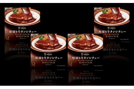 厚切り牛タンシチュー４箱セット