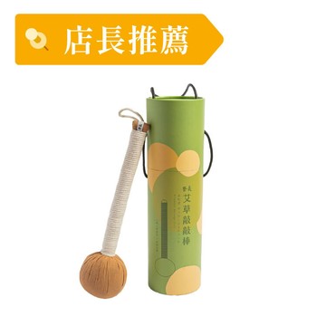 【天然草本】艾草敲敲棒 療癒草本香氣 舒緩放鬆