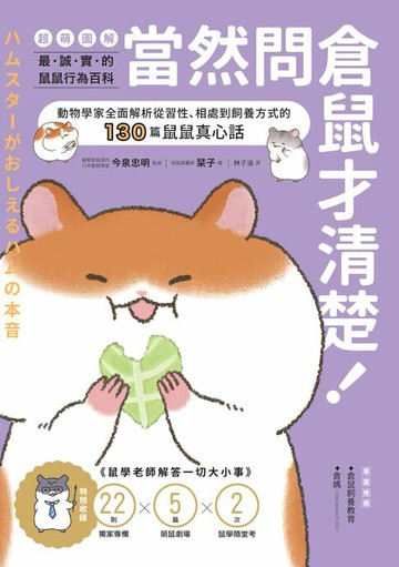 【電子書】當然問倉鼠才清楚！最誠實的鼠鼠行為百科【超萌圖解】：動物學家全面解析從習性、相處到飼養方式的130篇鼠鼠真心話（二版）