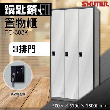 【樹德 FC 多功能鑰匙鎖置物櫃】FC-303K 收納櫃 置物櫃 鞋櫃 體育室收納 籃球場 更衣室 衣物櫃 鑰匙櫃