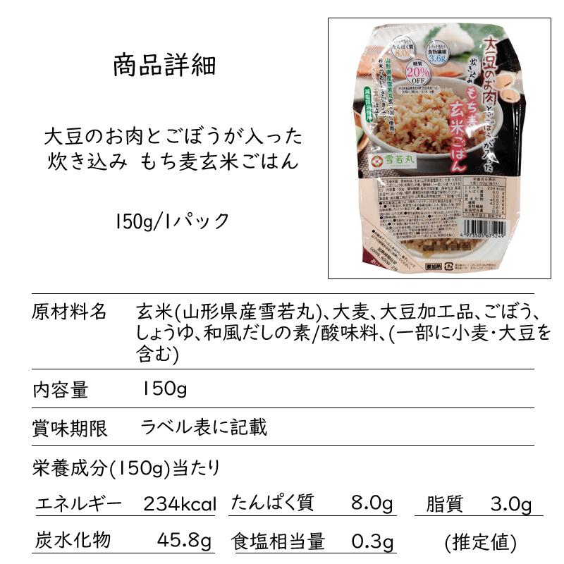 大豆ミート 大豆肉 パックライス 150g 炊込み玄米ごはん もち麦 雪若丸 送料無料 メール便 [雪若丸玄米パックライス×1 BS] ネコポス 即送